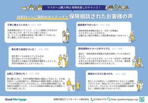 Irodori.Labo (Irodori_Labo)さんの住宅ローンの申込時に生命保険の見直しを促進するチラシの作成依頼への提案