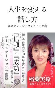 ほしふみ (GO2desu)さんの話し方の専門家が　話し方を学ぶ意義やお勧めを書いた電子書籍　その表紙への提案
