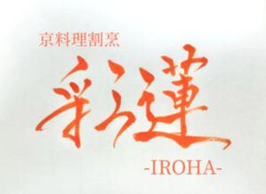 書道salon縁起 (nishimura_2023)さんの京料理割烹　彩蓮IROHAへの提案