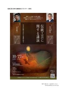 鯰江光二 (namazuekoji)さんの伝統工芸に関する講演会のフライヤーへの提案