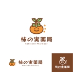 KR-design (kR-design)さんの柿の実薬局のロゴへの提案
