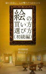 Satomi_Design (satosatomi_design)さんの[Kindle]電子書籍　絵の買い方・選び方（初級編）への提案