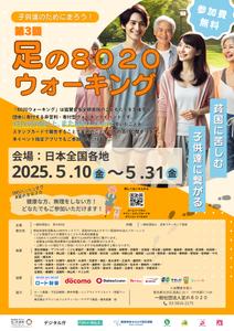 曽我香奈枝 (kanae_so)さんの第3回 足の８０２０ウォーキング のチラシ（兼ポスター）をCanvaで作成への提案