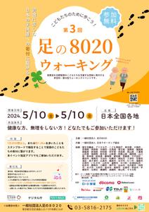 曽我香奈枝 (kanae_so)さんの第3回 足の８０２０ウォーキング のチラシ（兼ポスター）をCanvaで作成への提案