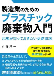 mao（まお） (mao_00)さんの製造事業者向けプラスチック対策の書籍（電子出版）の表紙デザインへの提案