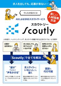 mao（まお） (mao_00)さんの【チラシ作成】AI活用のSNSスカウトサービス「Scoutly」のチラシ作成への提案