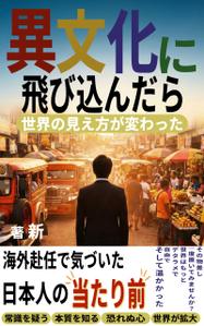 みさわ　ひづき (sippo_o_o)さんの【Kindle】電子書籍のデザイン「異文化に飛び込んだら、世界の見え方が変わった」への提案
