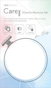 eyes (eyes-d)さんのベビー向けの電動爪ヤスリのパッケージデザインへの提案