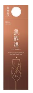 eyes (eyes-d)さんの紙パック飲料「黒酢煌」パッケージデザイン（リニューアル）への提案
