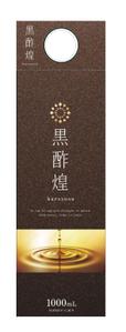 eyes (eyes-d)さんの紙パック飲料「黒酢煌」パッケージデザイン（リニューアル）への提案