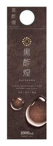 eyes (eyes-d)さんの紙パック飲料「黒酢煌」パッケージデザイン（リニューアル）への提案