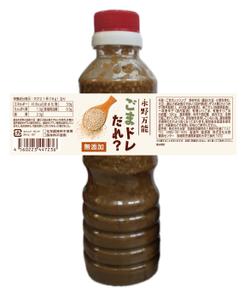 eyes (eyes-d)さんの無添加のゴマドレッシングのパッケージ依頼への提案