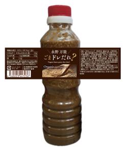 eyes (eyes-d)さんの無添加のゴマドレッシングのパッケージ依頼への提案