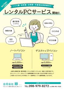 笹田 (tssfake82599)さんのPCレンタル用チラシ作成(保育施設向け)への提案