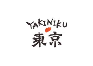 喜早洋介 (Honjyo_suemago)さんの焼肉屋のロゴへの提案