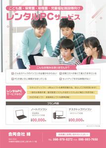P・O・Pプロダクツ株式会社 (pop_products_tokyo)さんのPCレンタル用チラシ作成(保育施設向け)への提案
