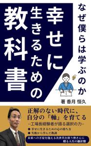 松野亜矢 (AyaM1088)さんの【Kindle】電子書籍の表紙デザイン『なぜ僕らは学ぶのかー幸せに生きるための教科書』への提案