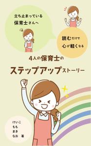 harmony design (harmony10)さんの電子書籍の表紙デザインへの提案
