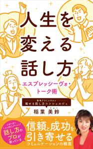 小川大介 (Ogawa8787)さんの話し方の専門家が　話し方を学ぶ意義やお勧めを書いた電子書籍　その表紙への提案