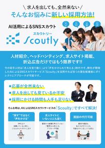 Maoken (co_mu)さんの【チラシ作成】AI活用のSNSスカウトサービス「Scoutly」のチラシ作成への提案