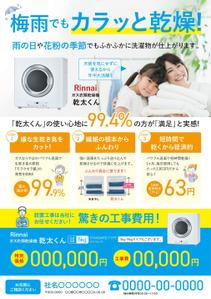 Maoken (co_mu)さんのRinnai ｶﾞｽ乾燥機乾太くんの販売促進用郵便折込チラシの作成への提案