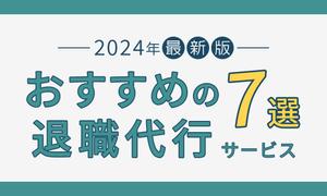 yuka｜Webデザイン・運用 (yuka_workad)さんの退職代行サービスの比較サイトのヘッダー画像作成への提案
