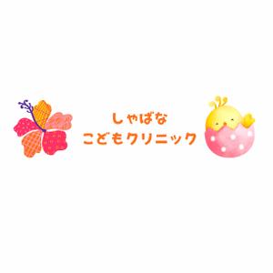 GodSpeed合同会社 (htmmh68h)さんの小児科クリニック「しゃばなこどもクリニック」のロゴマーク（新規開業）への提案