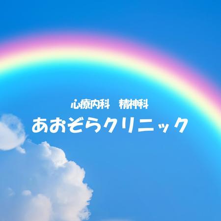 GodSpeed合同会社 (htmmh68h)さんの「心療内科　精神科」の「あおぞらクリニック」のロゴへの提案