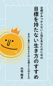 野高谷ゆい (のごやゆい) (10001)さんの電子書籍カバーデザインへの提案