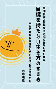 野高谷ゆい (のごやゆい) (10001)さんの電子書籍カバーデザインへの提案