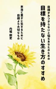 野高谷ゆい (のごやゆい) (10001)さんの電子書籍カバーデザインへの提案