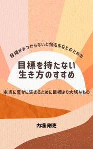 野高谷ゆい (のごやゆい) (10001)さんの電子書籍カバーデザインへの提案
