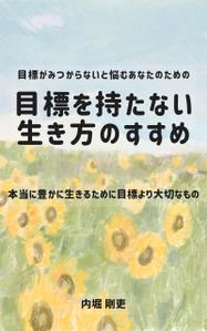 野高谷ゆい (のごやゆい) (10001)さんの電子書籍カバーデザインへの提案