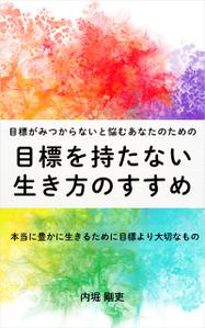 野高谷ゆい (のごやゆい) (10001)さんの電子書籍カバーデザインへの提案