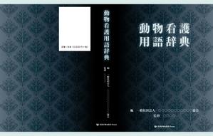 shikabane06 (duck62)さんの愛玩動物看護師向け辞典の表紙デザインへの提案
