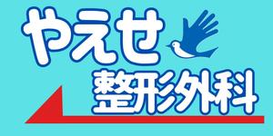 菊地翔子 (sk-0216)さんの整形外科クリニックの野外看板のデザインを募集しますへの提案