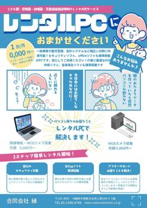 菊地翔子 (sk-0216)さんのPCレンタル用チラシ作成(保育施設向け)への提案