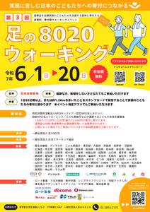 奈良明奈 (akina-nara_0173)さんの第3回 足の８０２０ウォーキング のチラシ（兼ポスター）をCanvaで作成への提案