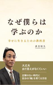 webデザイナーkuro (ryoichi-kuroda)さんの【Kindle】電子書籍の表紙デザイン『なぜ僕らは学ぶのかー幸せに生きるための教科書』への提案