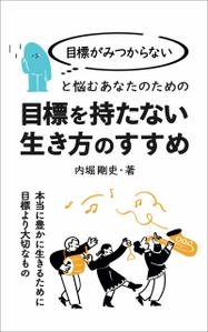 角田志穂 (tsunoda_jp)さんの電子書籍カバーデザインへの提案