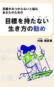 にんにくマヨファイヤー (ninnikumayofire)さんの電子書籍カバーデザインへの提案