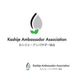 October_Dessin (kunishige-1011)さんの一般社団法人「カシジェーアンバサダー協会」のロゴへの提案