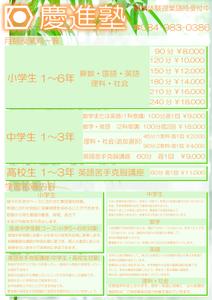 アプリコ (aprico5034)さんの学習塾「慶進塾」の新規塾生募集チラシへの提案