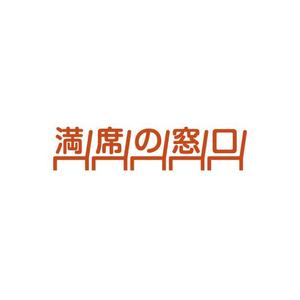 From_Three (From_Three)さんの飲食店Webマーケティング支援の新サービス「満席の窓口」ロゴへの提案