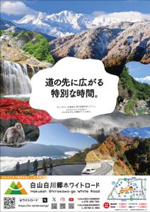 よしだデザイン制作室 (yoshida_design)さんの2025年度版『白山白川郷ホワイトロード』の公式ポスター（B２サイズ）のデザインへの提案