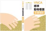 RIOKAWA (RIOKAWA)さんの愛玩動物看護師が臨床現場で指針とできるような卒後教育書籍の装丁デザインへの提案
