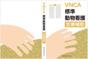 RIOKAWA (RIOKAWA)さんの愛玩動物看護師が臨床現場で指針とできるような卒後教育書籍の装丁デザインへの提案