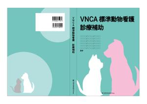 aokurage (aoao-kurage)さんの愛玩動物看護師が臨床現場で指針とできるような卒後教育書籍の装丁デザインへの提案