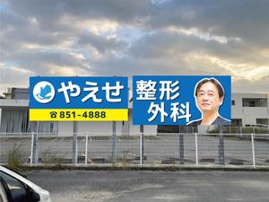 Y Design (ym_fr)さんの整形外科クリニックの野外看板のデザインを募集しますへの提案