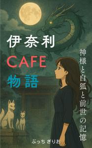 KMF_design (HM001)さんの【kindle】電子書籍の表紙デザイン『伊奈利CAFE物語』への提案